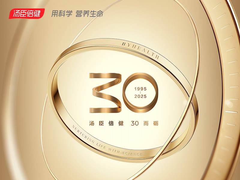 三十而砺 再创业——汤臣倍健董事长30周年庆典致辞