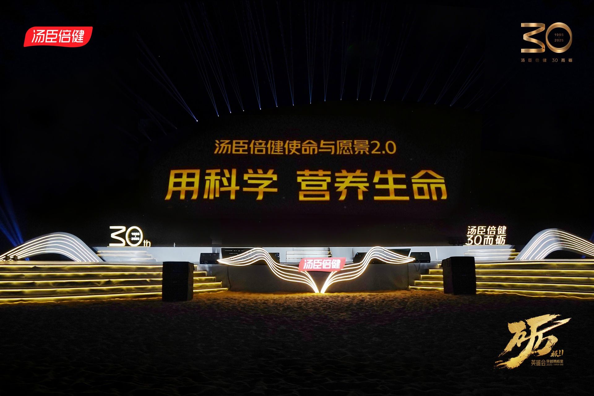 汤臣倍健愿景与使命（2.0）