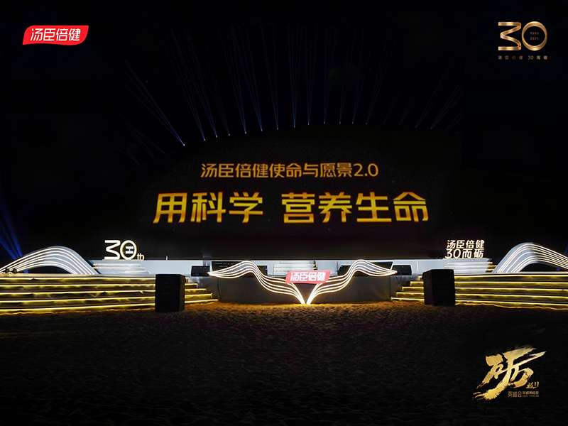 汤臣倍健愿景与使命（2.0）