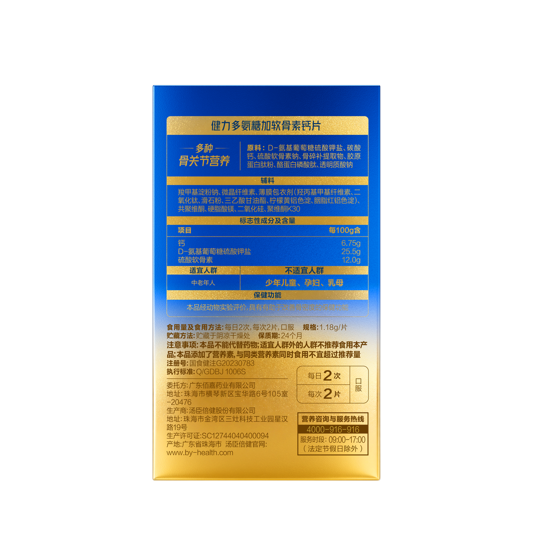 健力多氨糖加软骨素钙片60片（彩盒装）