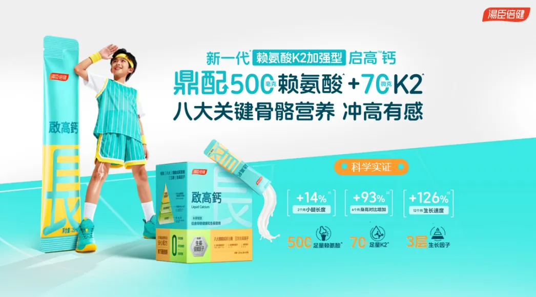 斩获“产品创新奖”的新一代汤臣倍健赖氨酸K2加强型启高钙，以“双效起效配方”引领行业革新，致力于提供“冲高有感”的补钙体验，在保留每2支70微克足量维生素K2的基础上，新增500毫克临床起效量赖氨酸，形成“生长信号因子+促钙吸收因子”双效组合