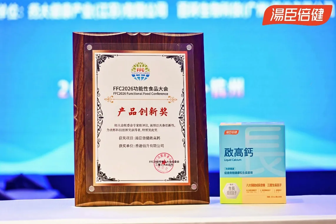 新一代汤臣倍健赖氨酸K2加强型启高钙在配方领域的创新突破，汤臣倍健荣获FFC 2026年度“产品创新奖”