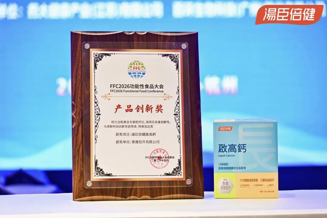 启高钙 荣获FFC2026产品创新奖