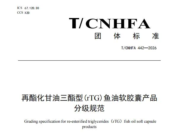 中国营养保健食品协会发布行业首个聚焦rTG鱼油的团体标准《再酯化甘油三酯型（rTG）鱼油软胶囊产品分级规范》