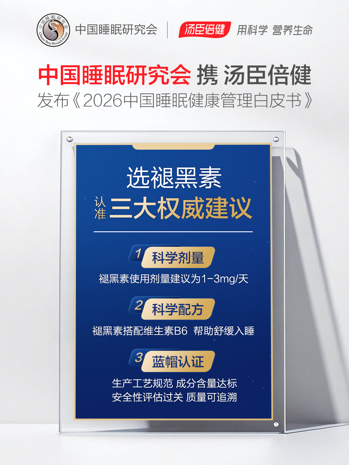 中国睡眠研究会与汤臣倍健联合发布《2026中国睡眠健康管理白皮书》