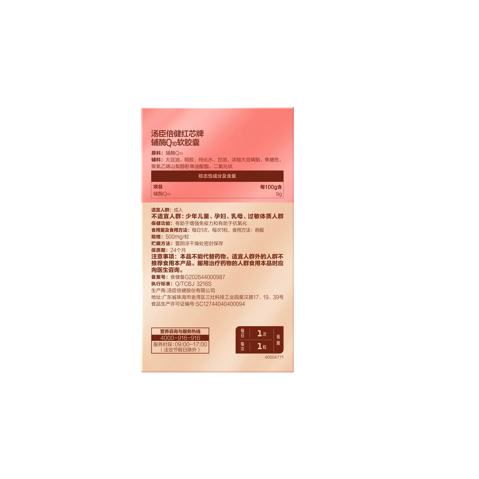 汤臣倍健红芯牌辅酶Q10软胶囊