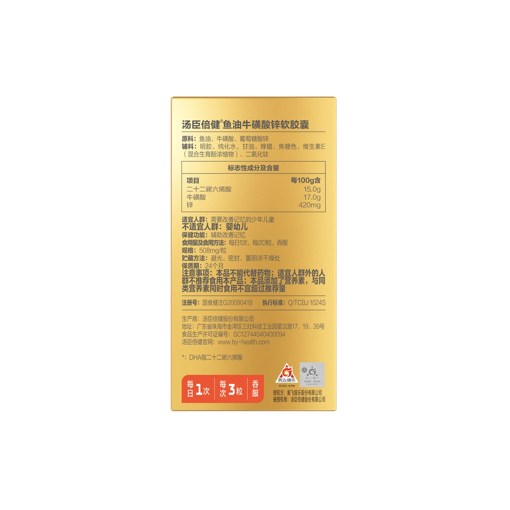汤臣倍健鱼油牛磺酸锌软胶囊-超级飞侠装（90粒）