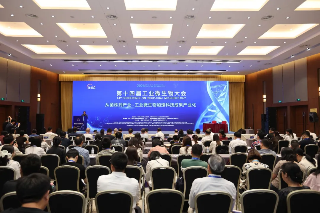 第十四届工业微生物大会以“从菌株到产业——工业微生物加速科技成果产业化”为主题
