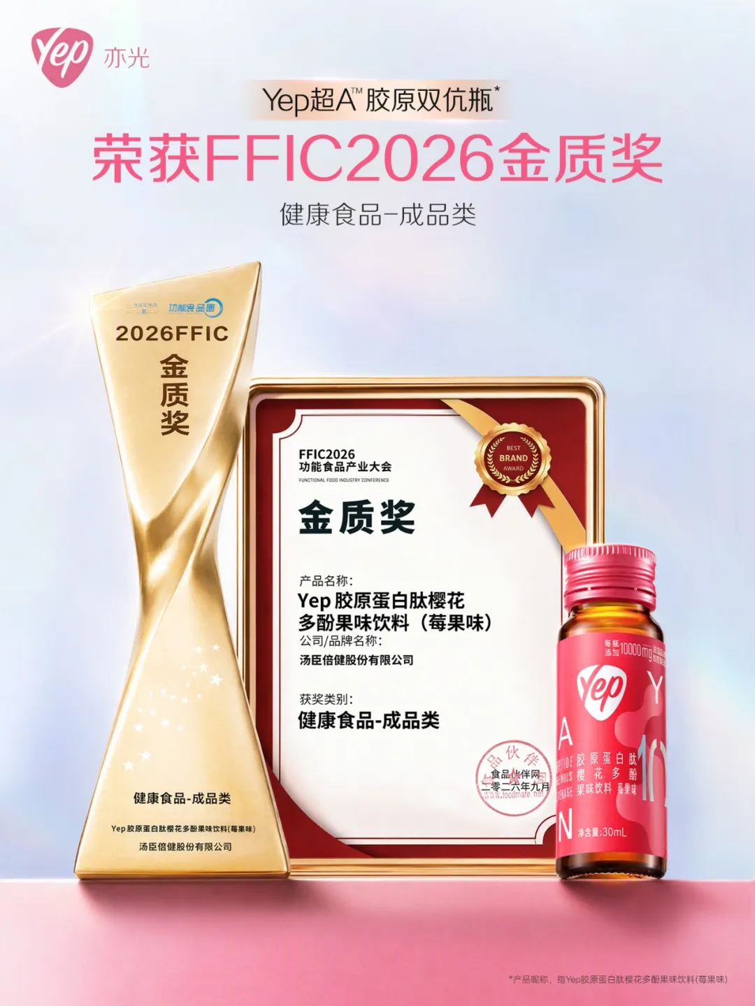 汤臣倍健集团旗下的“Yep超A<sup><small>TM</small></sup>胶原双伉瓶”产品斩获“健康产品金质奖”