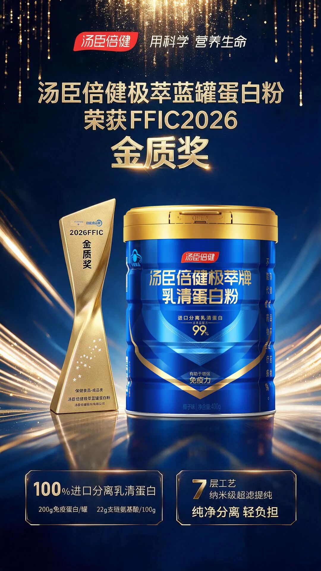 汤臣倍健极萃蓝罐蛋白粉斩获“保健食品金质奖”